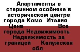 Апартаменты в старинном особняке в историческом центре города Комо (Италия) › Цена ­ 141 040 000 - Все города Недвижимость » Недвижимость за границей   . Калужская обл.